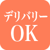 デリバリーOK