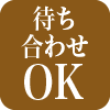 待ち合わせOK