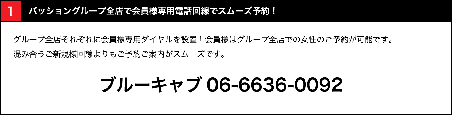 全店で会員様専用電話回線でスムーズ予約！