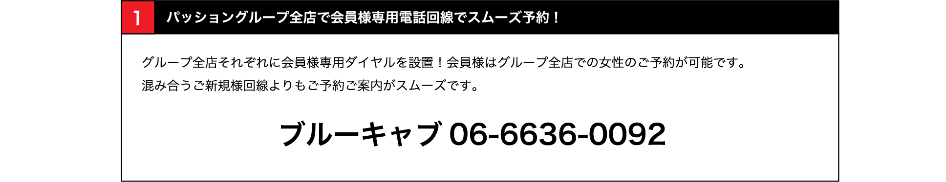 全店で会員様専用電話回線でスムーズ予約！