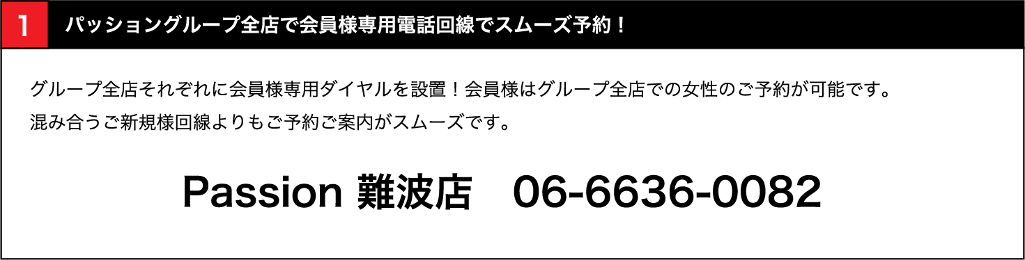 全店で会員様専用電話回線でスムーズ予約！