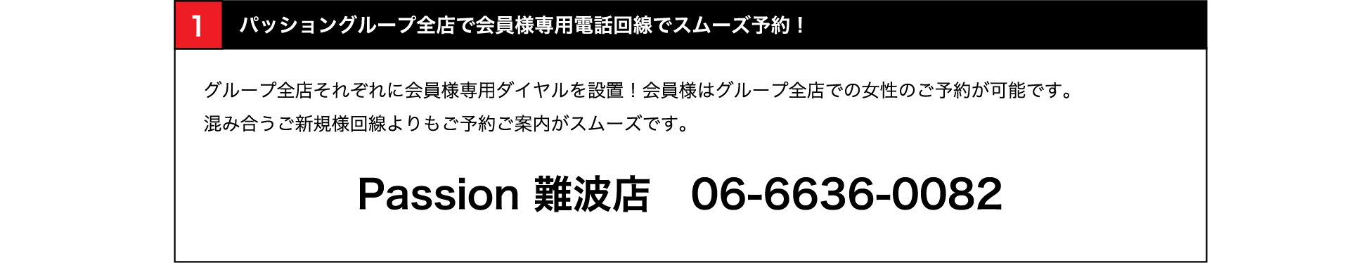 全店で会員様専用電話回線でスムーズ予約！