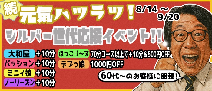 画像「​8月全店合同イベント 【シルバー世代応援イベント】」