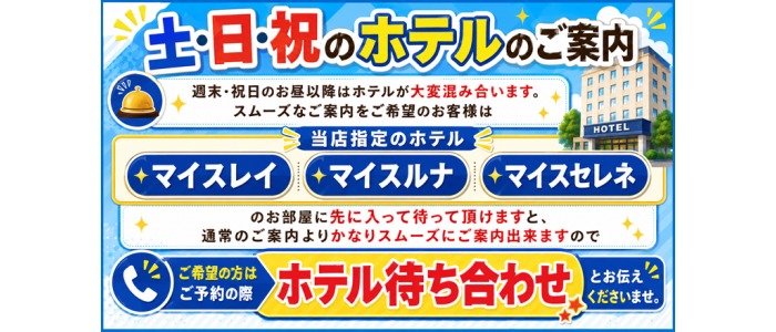 画像「​土・日・祝日のホテルご利用について」