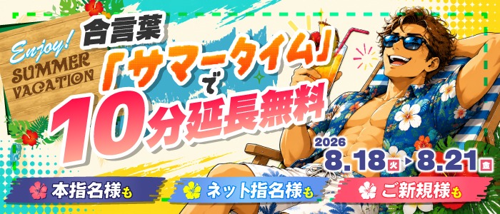 画像「【8/18～8/21限定】サマータイム開催！！」