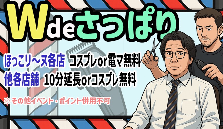 【新着画像】7月全店合同イベント  「W de さっぱりキャンペーン」開催！