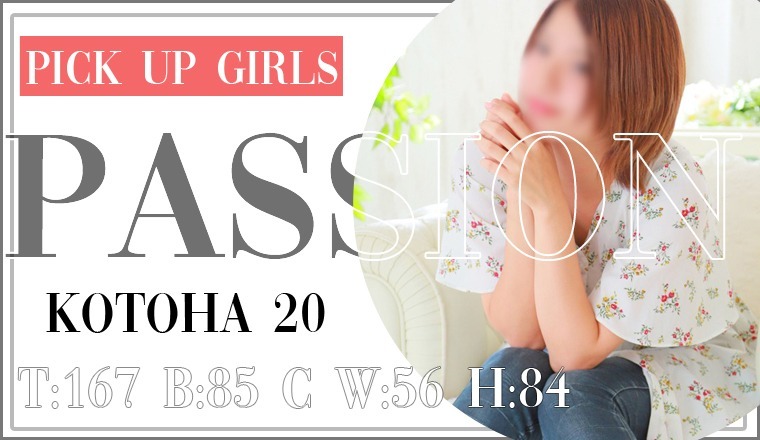 【新着画像】☆ご予約受付中☆当店自慢の元気娘☆【コトハちゃん】