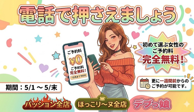 【新着画像】５月合同イベント【電話で押さえましょう】特別キャンペーン