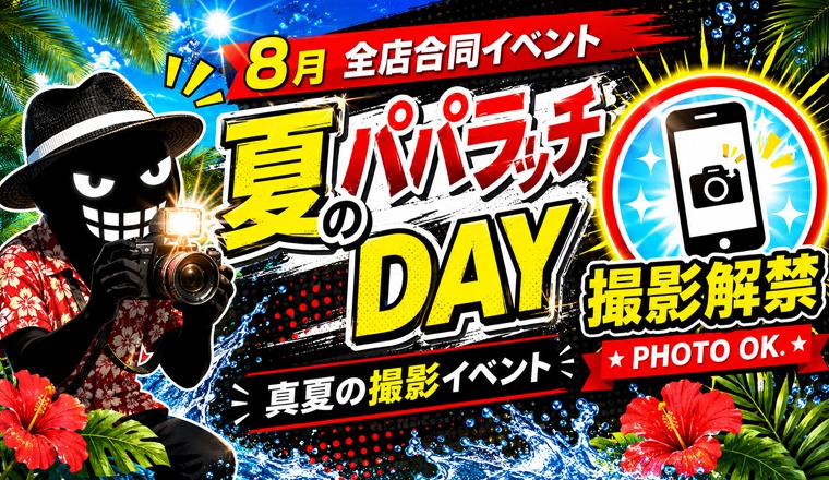 【新着画像】​8月全店合同イベント​【夏のパパラッチDAY】 ～真夏の撮影イベント～