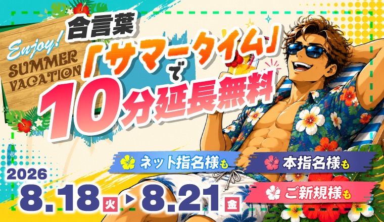 【新着画像】【8/18～8/21限定】サマータイム開催！！