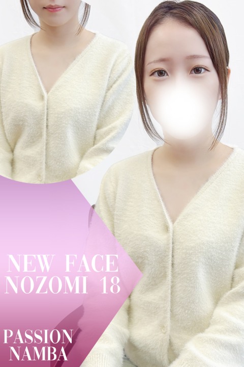 ノゾミ(18)