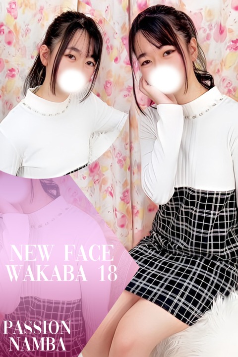 ワカバ(18)