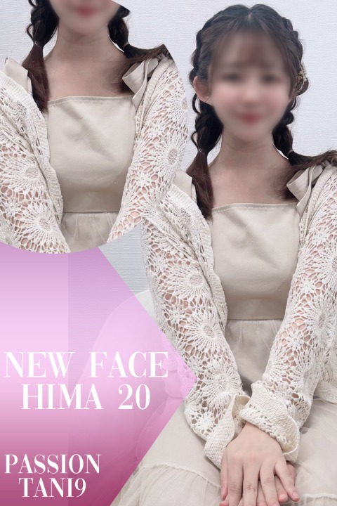 ヒマ(20)