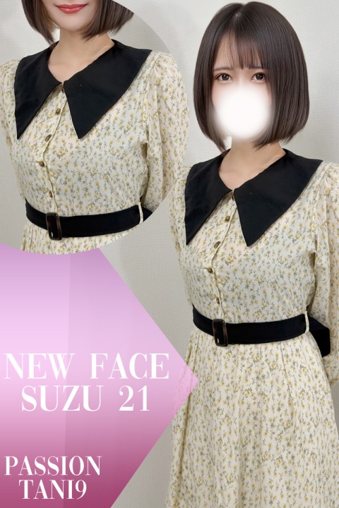 スズ(21)