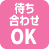 待ち合わせOK