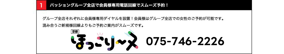 全店で会員様専用電話回線でスムーズ予約!
