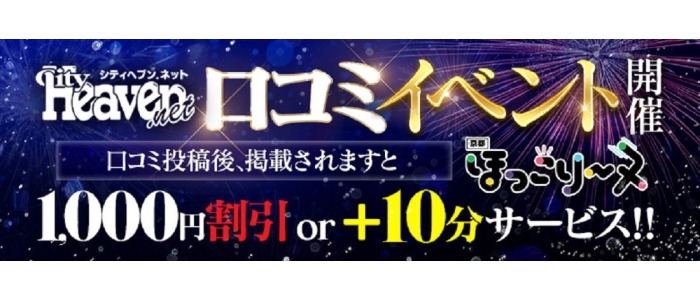 画像「★『口コミ割！』1000円割引or10分サービス無料!!★」