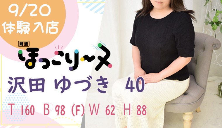 【新着画像】明日9/20（土）10：00～体験入店！！☆沢田　ゆづきさん♪