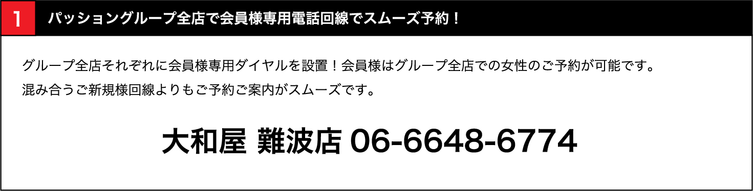 全店で会員様専用電話回線でスムーズ予約！