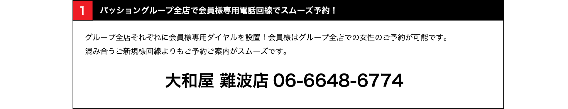 全店で会員様専用電話回線でスムーズ予約！