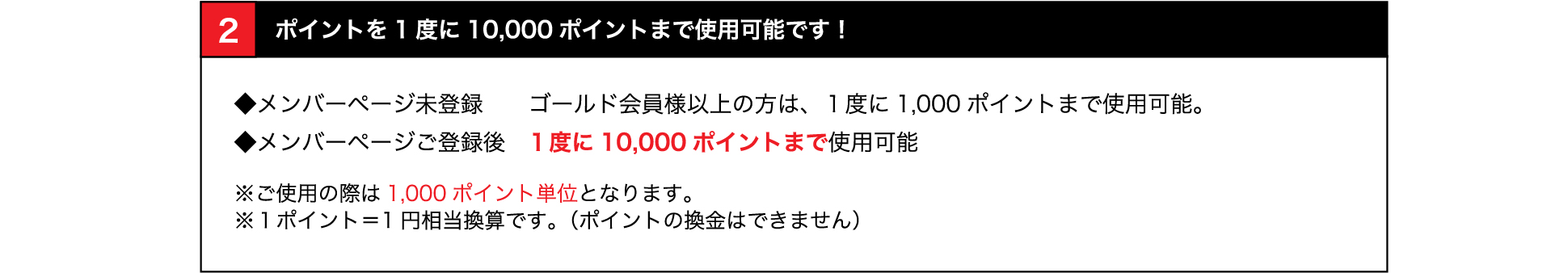 ポイントを1度に10,000ポイントまで使用可能です!