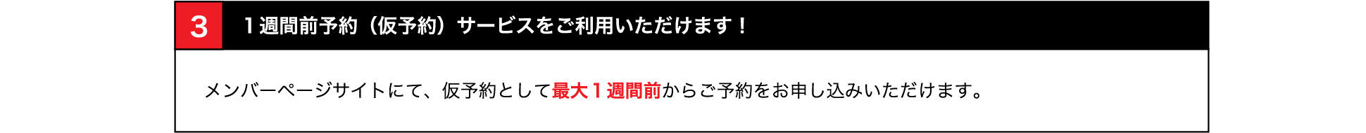 1週間前予約(仮予約)サービスをご利用いただけます!