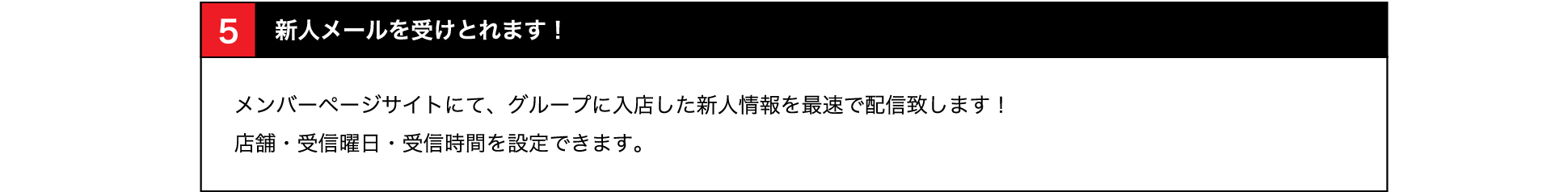 新人メールを受けとれます!