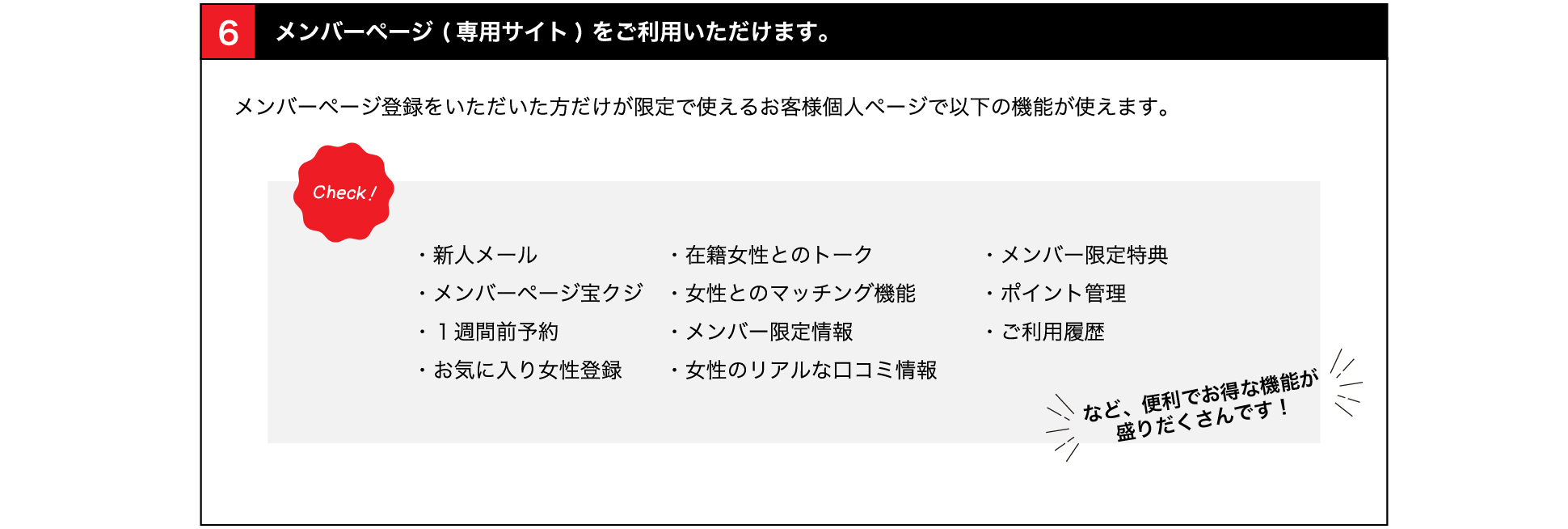 メンバーページ(専用サイト)をご利用いただけます。