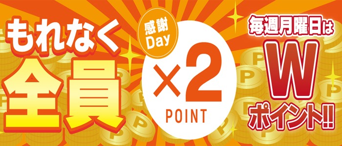 画像「毎週月曜日はポイント２倍のお得DAY開催！」