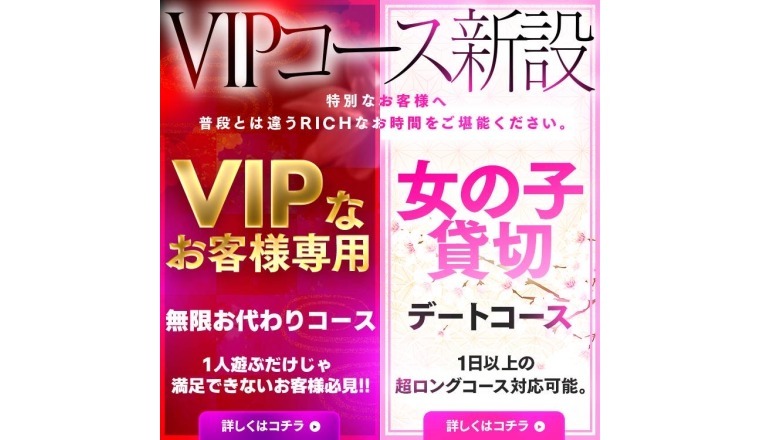 【新着画像】※VIPコース開設のお知らせ　特別なお客様に特別な2つのコースをご用意いたしました。※