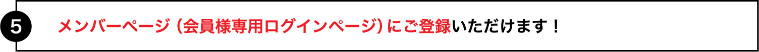 メンバーページ（会員様専用ログインページ）にご登録いただけます！