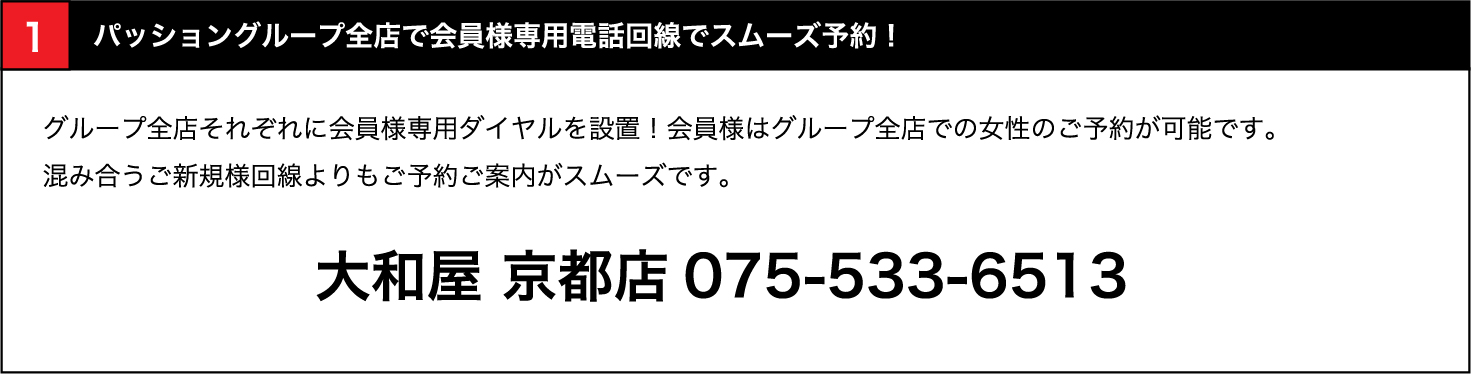 全店で会員様専用電話回線でスムーズ予約！