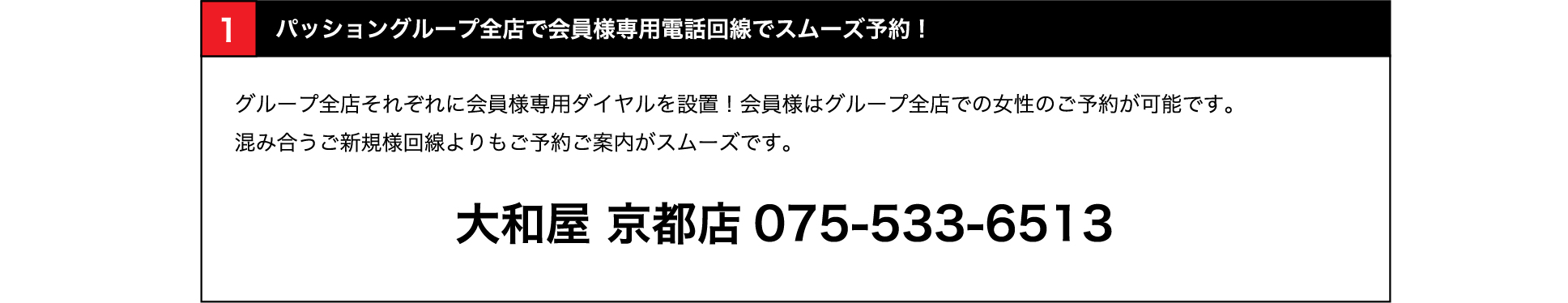 全店で会員様専用電話回線でスムーズ予約！