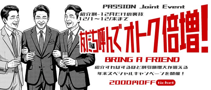 画像「全店合同イベント【紹介割 – 12月だけのウラ技割引★】」