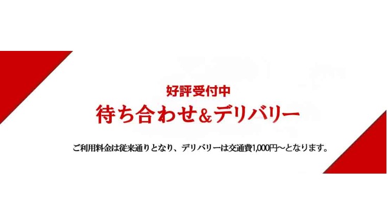 【新着画像】待ち合わせ、デリバリー始めました！！