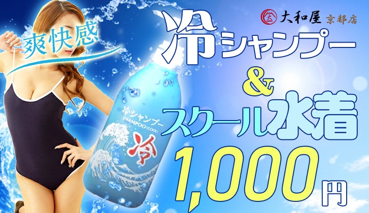 【新着画像】​『スクール水着&冷やしシャンプー！！』