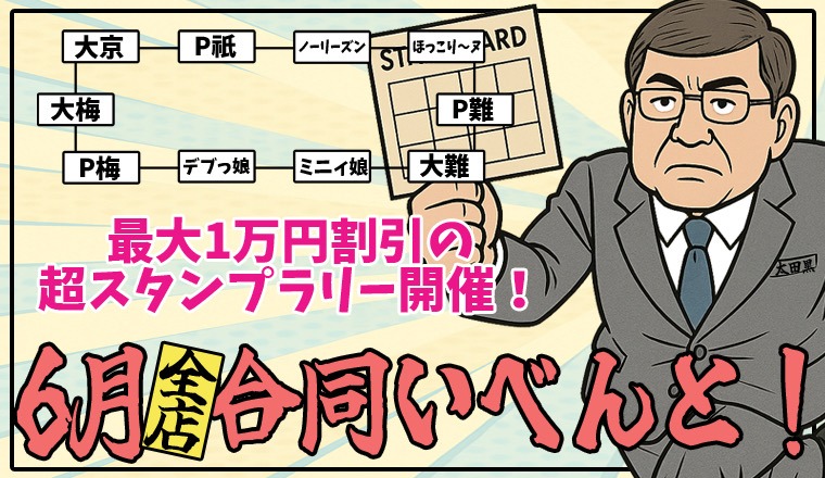 【新着画像】最大１万円割引に！大感謝スタンプラリー開催！
