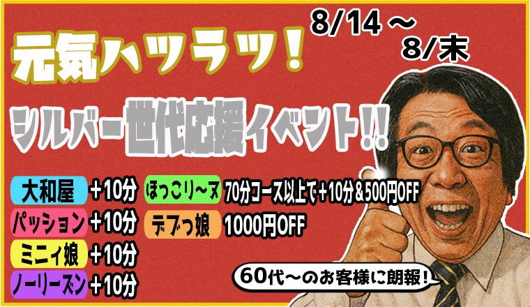 【新着画像】​8月全店合同イベント【シルバー世代応援イベント】
