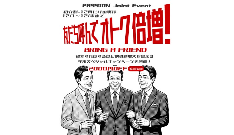 【新着画像】全店合同イベント【紹介割 – 12月だけのウラ技割引★】