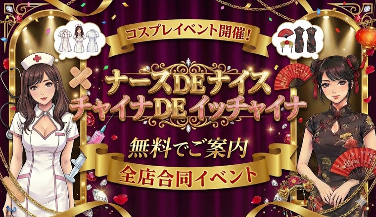 【新着画像】​【2月 全店合同・激アツコスプレイベント】