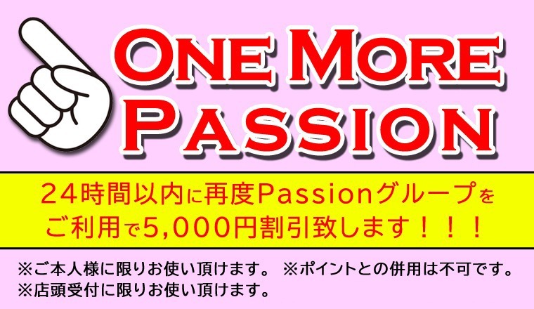 【新着画像】☆ワンモアパッション5000円割引復活☆