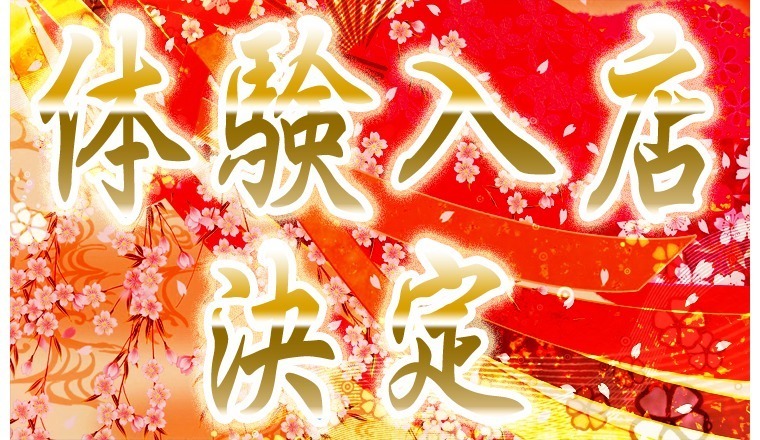 【新着画像】本日8月20日(木)16:30～業界未経験☆体験入店予定！