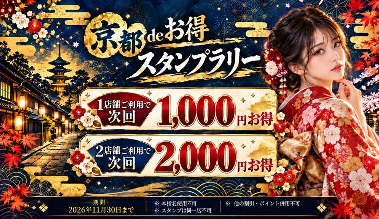 【新着画像】​秋の古都で京都エリア限定のスタンプラリーを開催！！