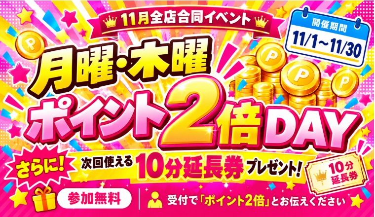 【新着画像】​【11月全店合同イベント「月曜木曜ポイント2倍DAY」】