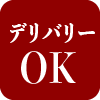 デリバリーOK